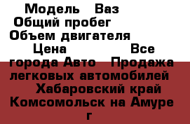  › Модель ­ Ваз210934 › Общий пробег ­ 122 000 › Объем двигателя ­ 1 900 › Цена ­ 210 000 - Все города Авто » Продажа легковых автомобилей   . Хабаровский край,Комсомольск-на-Амуре г.